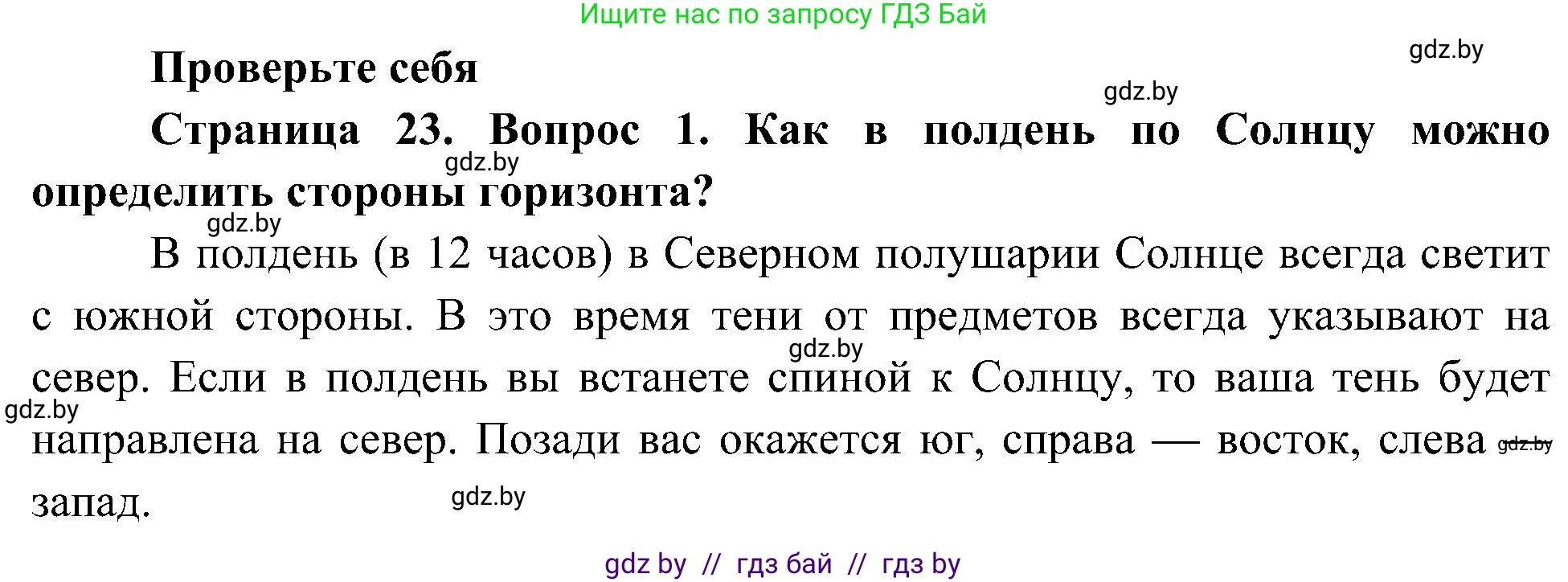 Человек и мир, 3 класс Учебник, авторы: Трафимова Галина Владимировна, Трафимов Сергей Анатольевич, издательство Академия образования, Минск, 2025, голубого цвета, страница 23, номер 1, Решение