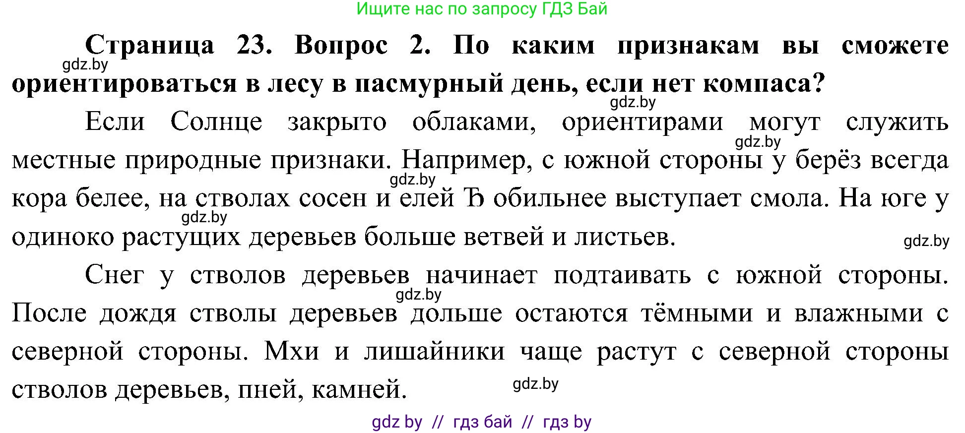 Человек и мир, 3 класс Учебник, авторы: Трафимова Галина Владимировна, Трафимов Сергей Анатольевич, издательство Академия образования, Минск, 2025, голубого цвета, страница 23, номер 2, Решение