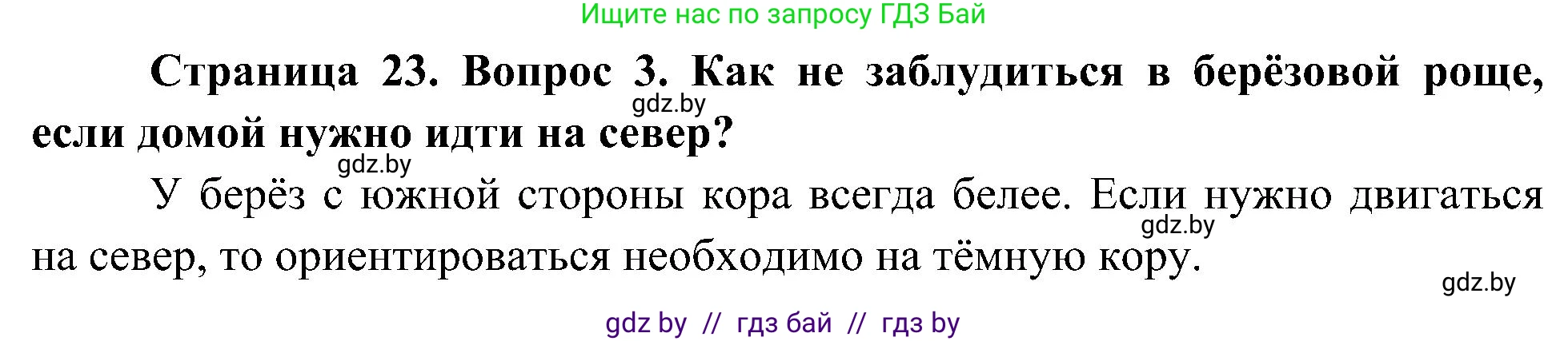 Человек и мир, 3 класс Учебник, авторы: Трафимова Галина Владимировна, Трафимов Сергей Анатольевич, издательство Академия образования, Минск, 2025, голубого цвета, страница 23, номер 3, Решение