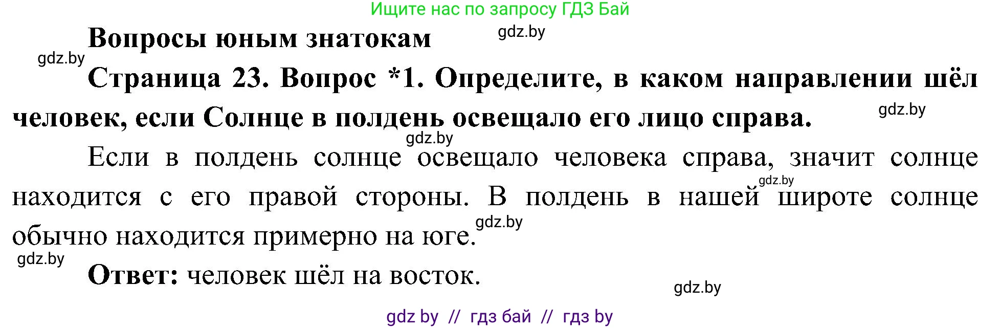 Человек и мир, 3 класс Учебник, авторы: Трафимова Галина Владимировна, Трафимов Сергей Анатольевич, издательство Академия образования, Минск, 2025, голубого цвета, страница 23, номер 1, Решение