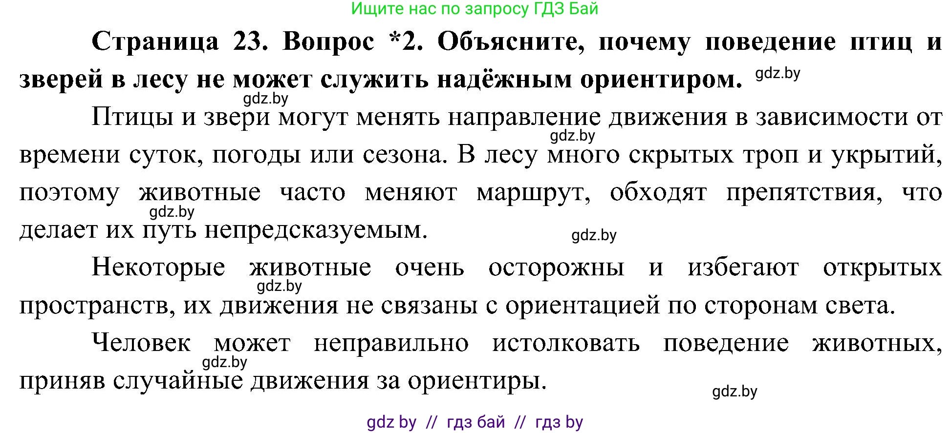 Человек и мир, 3 класс Учебник, авторы: Трафимова Галина Владимировна, Трафимов Сергей Анатольевич, издательство Академия образования, Минск, 2025, голубого цвета, страница 23, номер 2, Решение