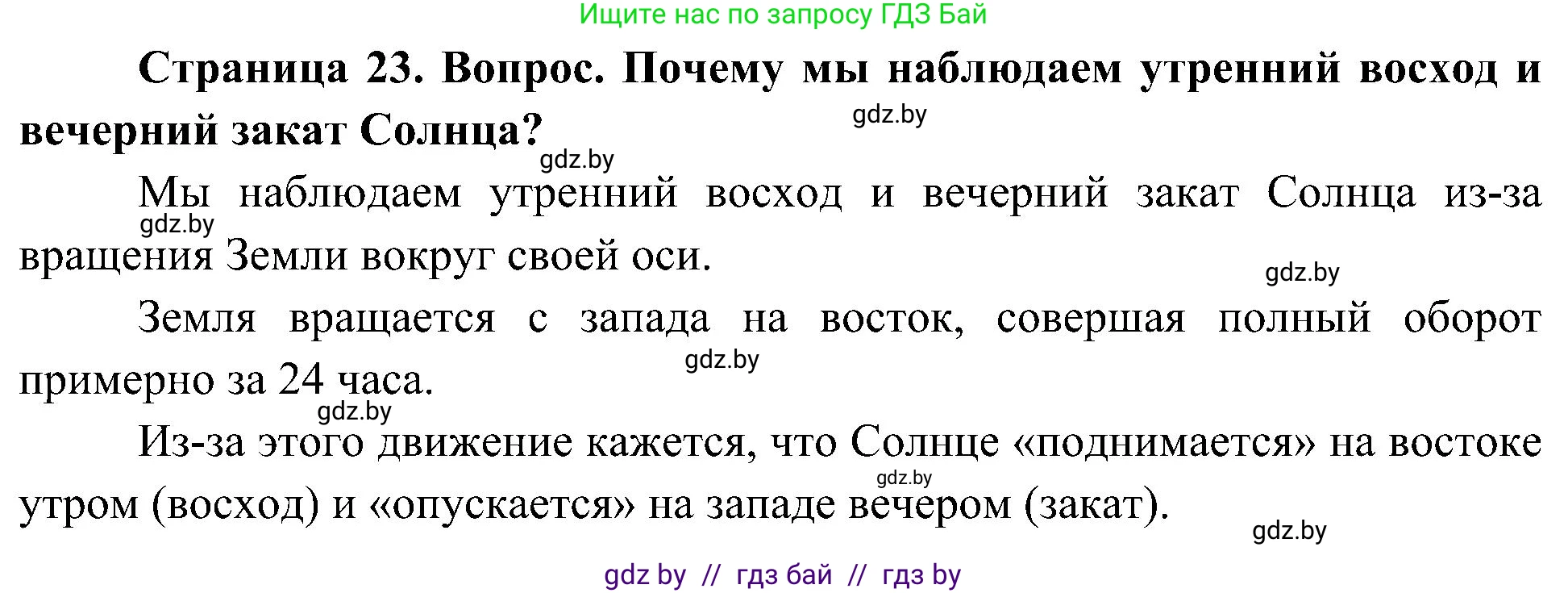 Человек и мир, 3 класс Учебник, авторы: Трафимова Галина Владимировна, Трафимов Сергей Анатольевич, издательство Академия образования, Минск, 2025, голубого цвета, страница 23, Решение