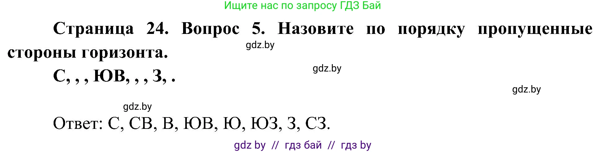 Человек и мир, 3 класс Учебник, авторы: Трафимова Галина Владимировна, Трафимов Сергей Анатольевич, издательство Академия образования, Минск, 2025, голубого цвета, страница 24, номер 5, Решение
