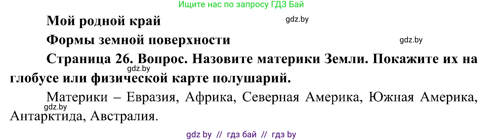 Человек и мир, 3 класс Учебник, авторы: Трафимова Галина Владимировна, Трафимов Сергей Анатольевич, издательство Академия образования, Минск, 2025, голубого цвета, страница 26, Решение