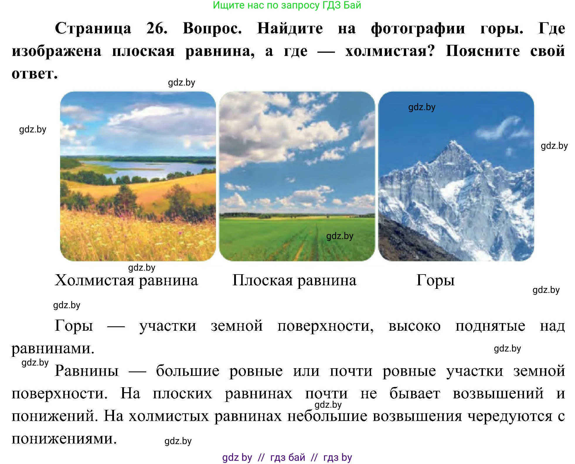 Человек и мир, 3 класс Учебник, авторы: Трафимова Галина Владимировна, Трафимов Сергей Анатольевич, издательство Академия образования, Минск, 2025, голубого цвета, страница 26, Решение