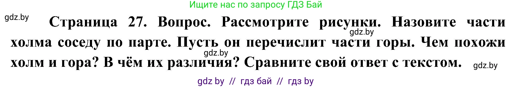 Человек и мир, 3 класс Учебник, авторы: Трафимова Галина Владимировна, Трафимов Сергей Анатольевич, издательство Академия образования, Минск, 2025, голубого цвета, страница 27, Решение