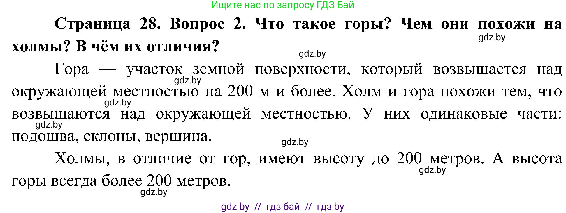 Человек и мир, 3 класс Учебник, авторы: Трафимова Галина Владимировна, Трафимов Сергей Анатольевич, издательство Академия образования, Минск, 2025, голубого цвета, страница 28, номер 2, Решение