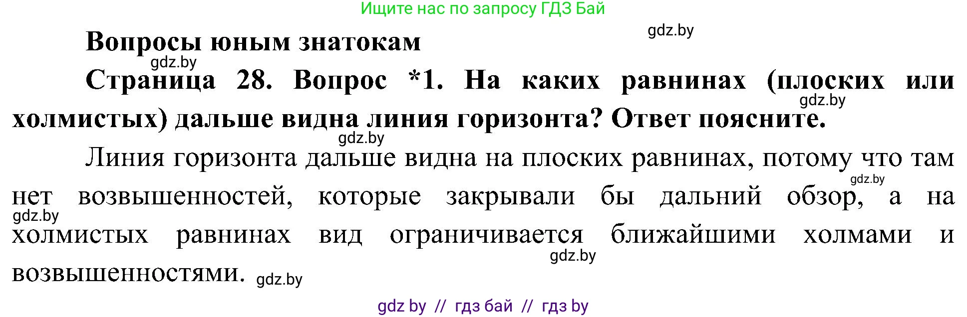 Человек и мир, 3 класс Учебник, авторы: Трафимова Галина Владимировна, Трафимов Сергей Анатольевич, издательство Академия образования, Минск, 2025, голубого цвета, страница 28, номер 1, Решение