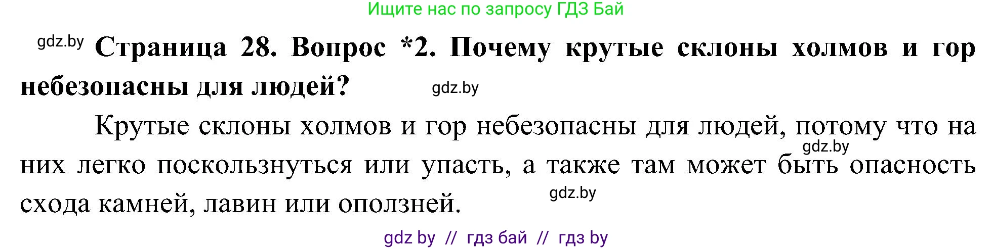 Человек и мир, 3 класс Учебник, авторы: Трафимова Галина Владимировна, Трафимов Сергей Анатольевич, издательство Академия образования, Минск, 2025, голубого цвета, страница 28, номер 2, Решение