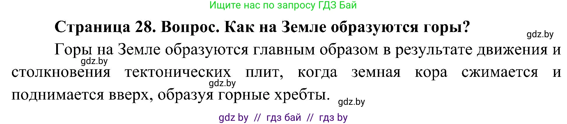Человек и мир, 3 класс Учебник, авторы: Трафимова Галина Владимировна, Трафимов Сергей Анатольевич, издательство Академия образования, Минск, 2025, голубого цвета, страница 28, Решение