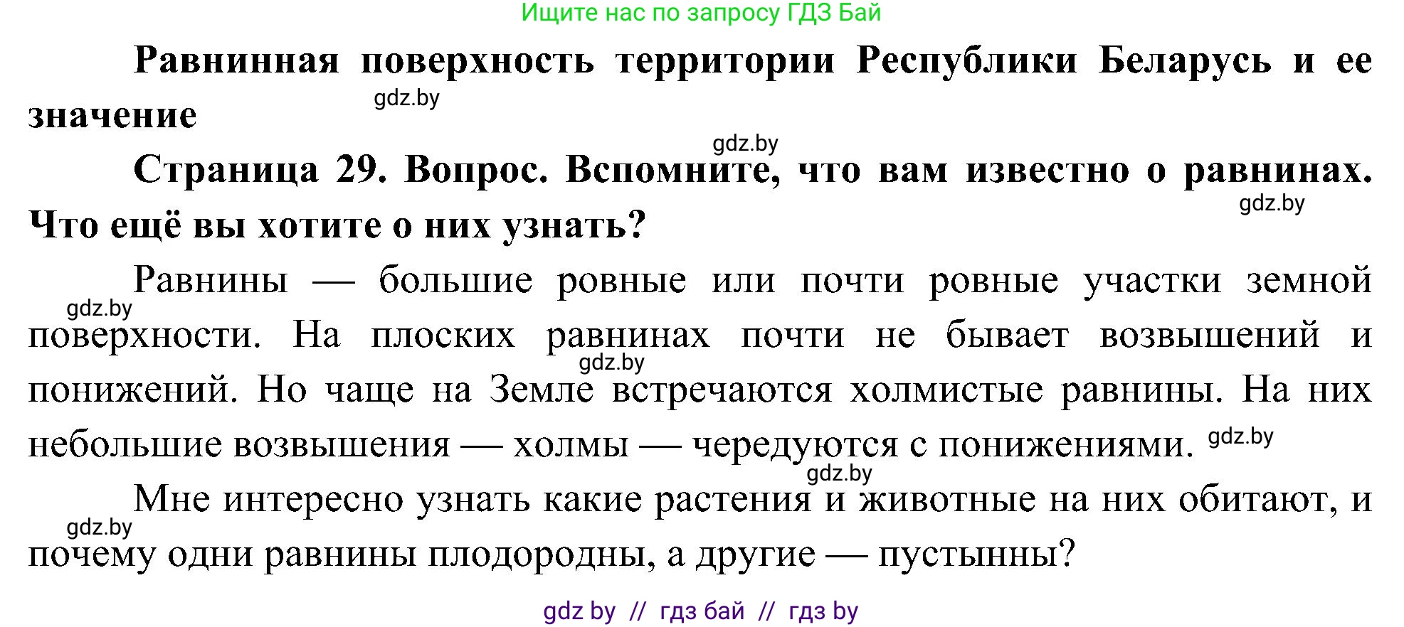 Человек и мир, 3 класс Учебник, авторы: Трафимова Галина Владимировна, Трафимов Сергей Анатольевич, издательство Академия образования, Минск, 2025, голубого цвета, страница 29, Решение