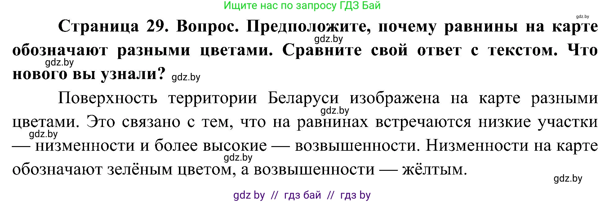 Человек и мир, 3 класс Учебник, авторы: Трафимова Галина Владимировна, Трафимов Сергей Анатольевич, издательство Академия образования, Минск, 2025, голубого цвета, страница 29, Решение