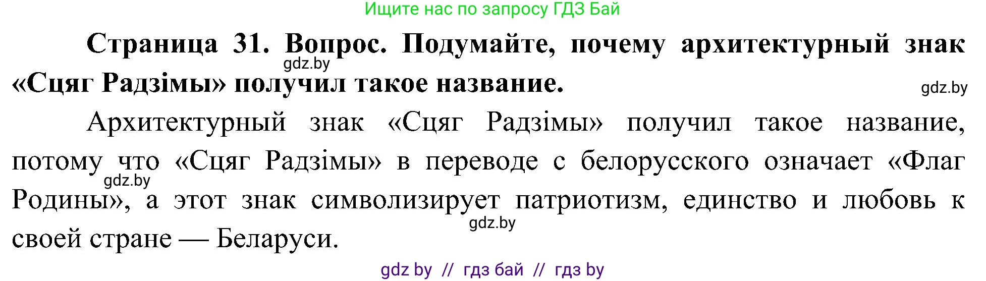 Человек и мир, 3 класс Учебник, авторы: Трафимова Галина Владимировна, Трафимов Сергей Анатольевич, издательство Академия образования, Минск, 2025, голубого цвета, страница 31, Решение