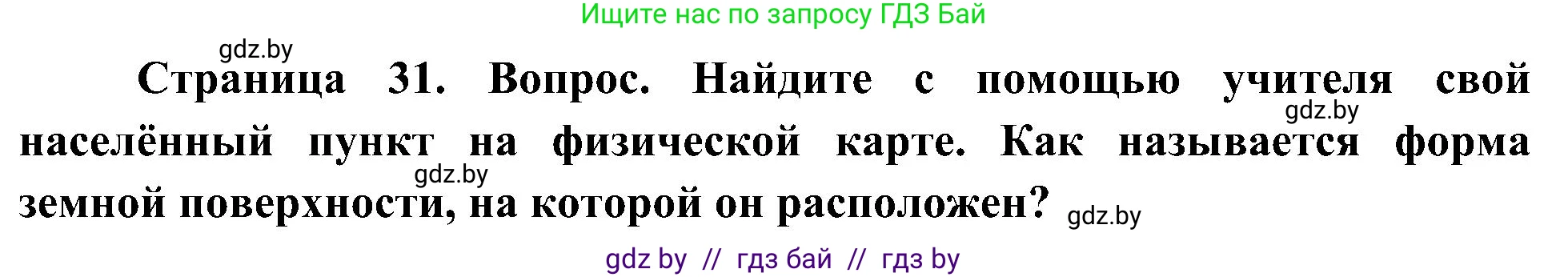 Человек и мир, 3 класс Учебник, авторы: Трафимова Галина Владимировна, Трафимов Сергей Анатольевич, издательство Академия образования, Минск, 2025, голубого цвета, страница 31, Решение