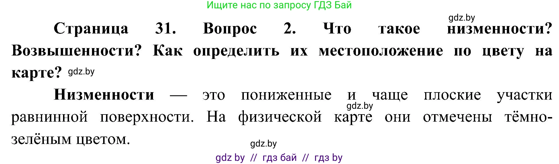 Человек и мир, 3 класс Учебник, авторы: Трафимова Галина Владимировна, Трафимов Сергей Анатольевич, издательство Академия образования, Минск, 2025, голубого цвета, страница 31, номер 2, Решение