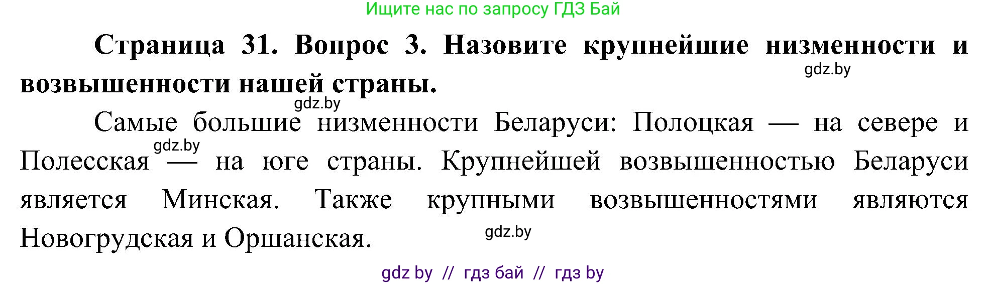 Человек и мир, 3 класс Учебник, авторы: Трафимова Галина Владимировна, Трафимов Сергей Анатольевич, издательство Академия образования, Минск, 2025, голубого цвета, страница 31, номер 3, Решение