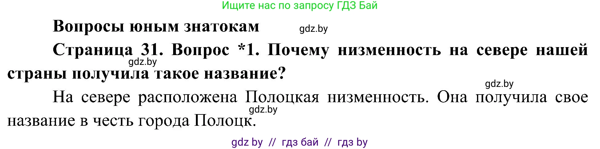 Человек и мир, 3 класс Учебник, авторы: Трафимова Галина Владимировна, Трафимов Сергей Анатольевич, издательство Академия образования, Минск, 2025, голубого цвета, страница 31, номер 1, Решение