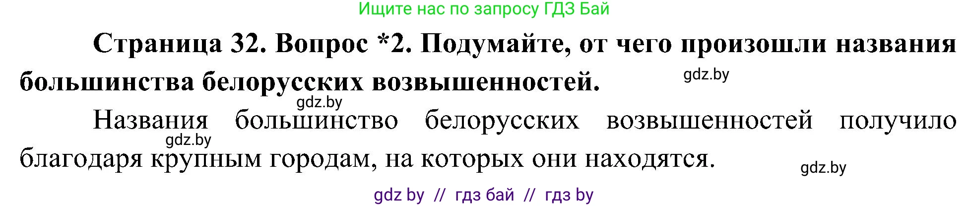 Человек и мир, 3 класс Учебник, авторы: Трафимова Галина Владимировна, Трафимов Сергей Анатольевич, издательство Академия образования, Минск, 2025, голубого цвета, страница 32, номер 2, Решение