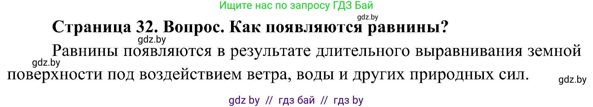 Человек и мир, 3 класс Учебник, авторы: Трафимова Галина Владимировна, Трафимов Сергей Анатольевич, издательство Академия образования, Минск, 2025, голубого цвета, страница 32, Решение