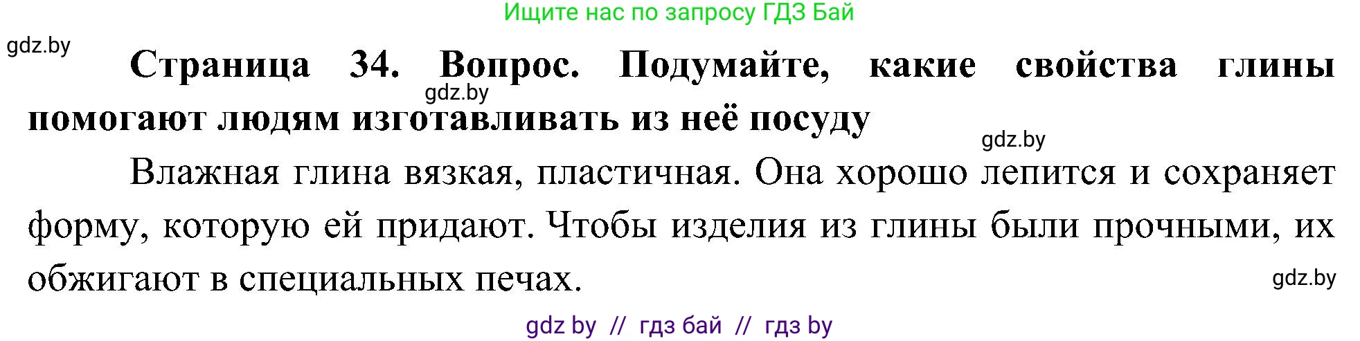 Человек и мир, 3 класс Учебник, авторы: Трафимова Галина Владимировна, Трафимов Сергей Анатольевич, издательство Академия образования, Минск, 2025, голубого цвета, страница 34, Решение