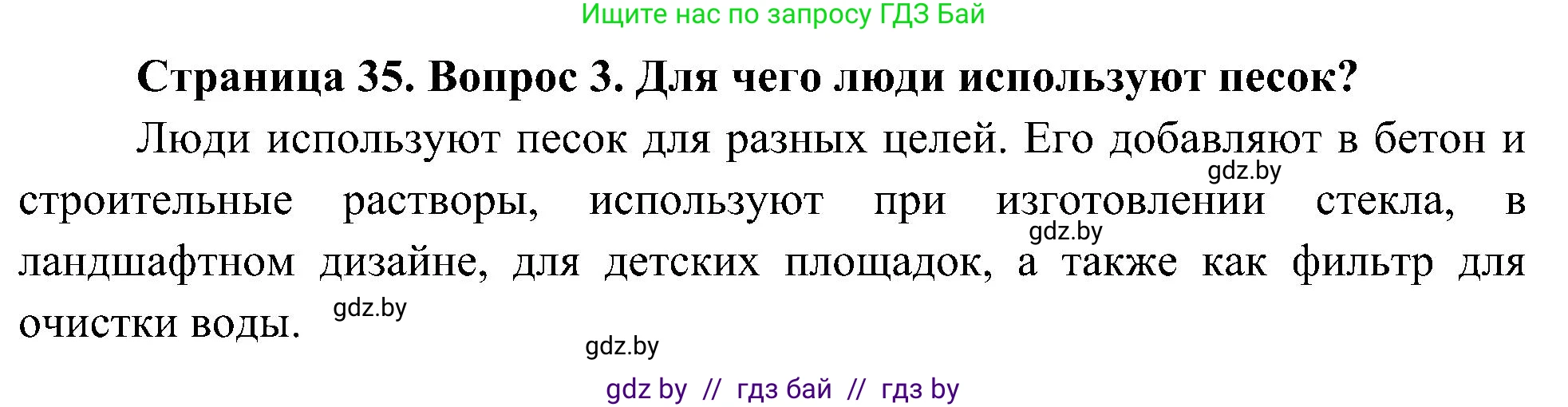 Человек и мир, 3 класс Учебник, авторы: Трафимова Галина Владимировна, Трафимов Сергей Анатольевич, издательство Академия образования, Минск, 2025, голубого цвета, страница 35, номер 3, Решение