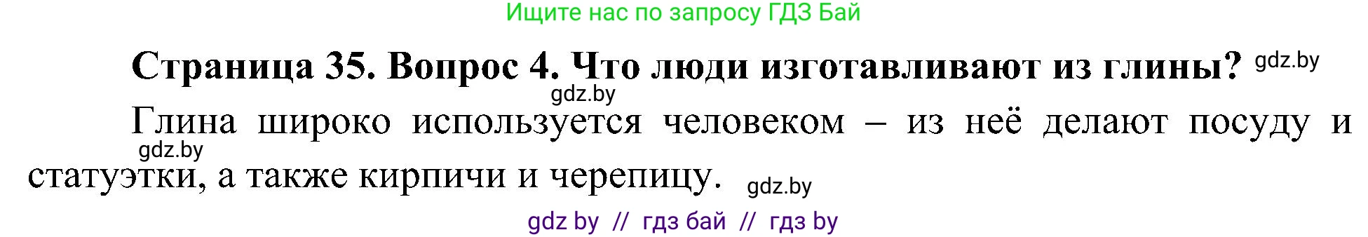 Человек и мир, 3 класс Учебник, авторы: Трафимова Галина Владимировна, Трафимов Сергей Анатольевич, издательство Академия образования, Минск, 2025, голубого цвета, страница 35, номер 4, Решение