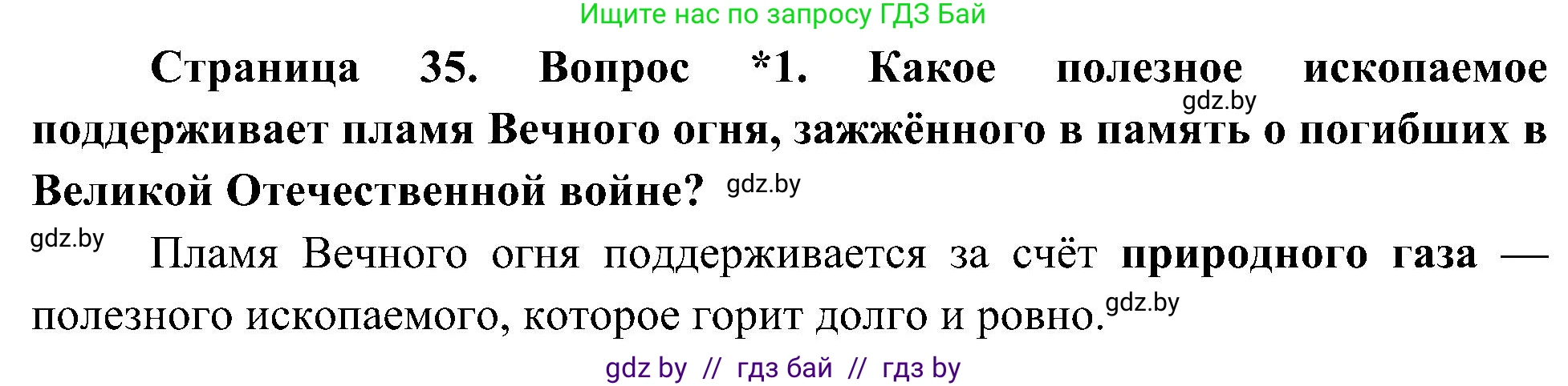 Человек и мир, 3 класс Учебник, авторы: Трафимова Галина Владимировна, Трафимов Сергей Анатольевич, издательство Академия образования, Минск, 2025, голубого цвета, страница 35, номер 1, Решение