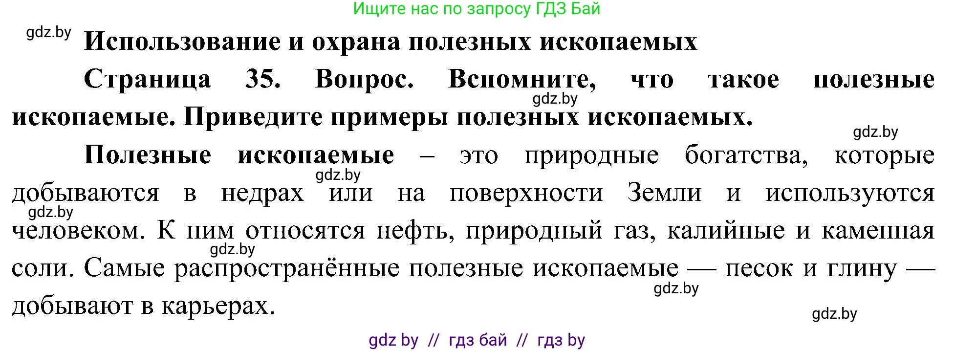 Человек и мир, 3 класс Учебник, авторы: Трафимова Галина Владимировна, Трафимов Сергей Анатольевич, издательство Академия образования, Минск, 2025, голубого цвета, страница 35, Решение