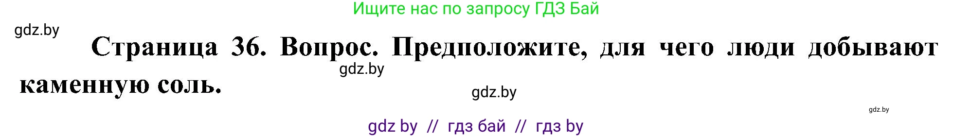 Человек и мир, 3 класс Учебник, авторы: Трафимова Галина Владимировна, Трафимов Сергей Анатольевич, издательство Академия образования, Минск, 2025, голубого цвета, страница 36, Решение