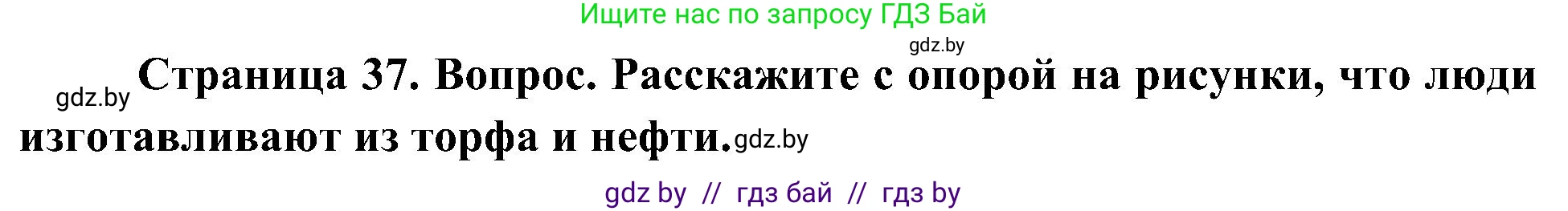 Человек и мир, 3 класс Учебник, авторы: Трафимова Галина Владимировна, Трафимов Сергей Анатольевич, издательство Академия образования, Минск, 2025, голубого цвета, страница 37, Решение