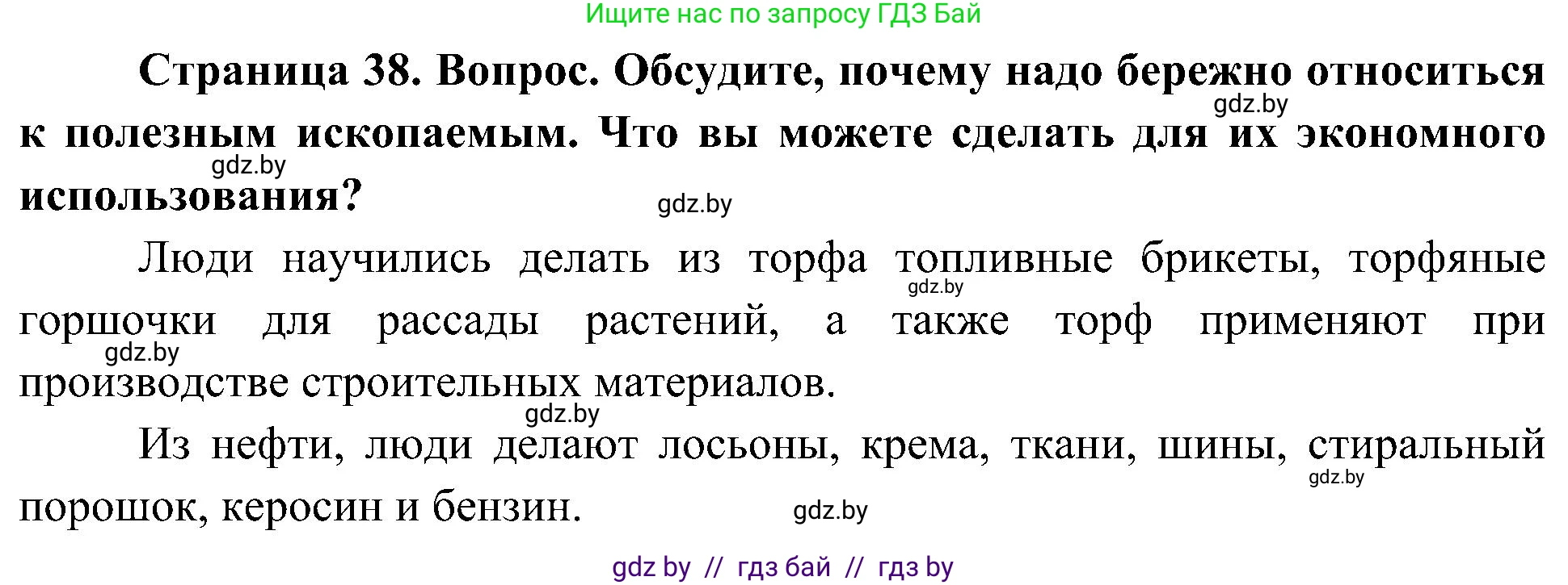 Человек и мир, 3 класс Учебник, авторы: Трафимова Галина Владимировна, Трафимов Сергей Анатольевич, издательство Академия образования, Минск, 2025, голубого цвета, страница 38, Решение