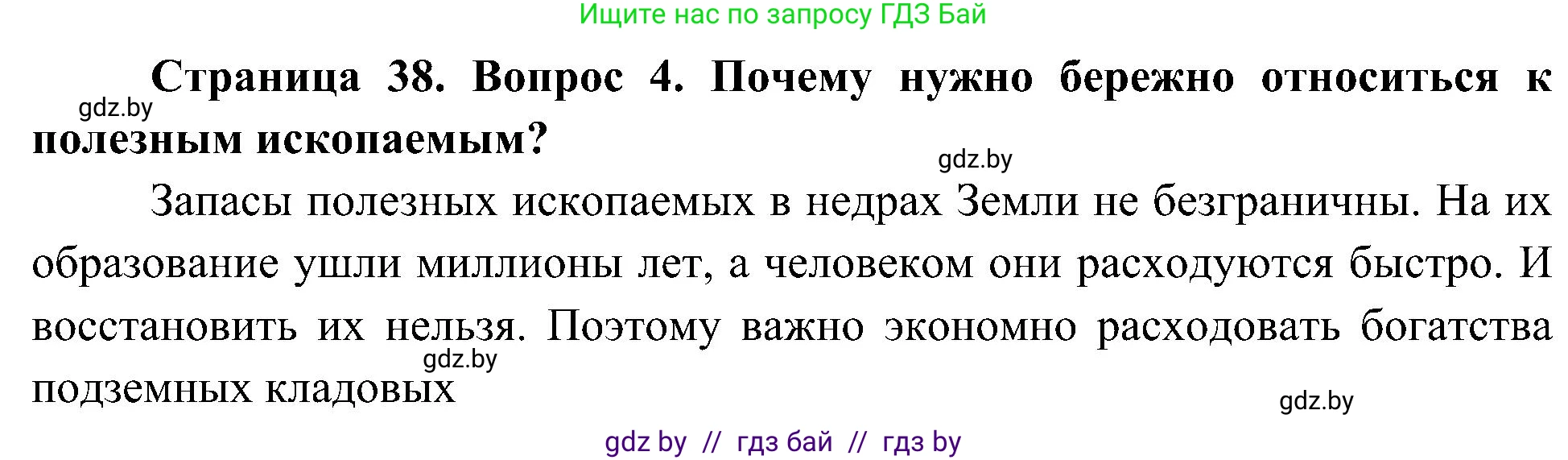 Человек и мир, 3 класс Учебник, авторы: Трафимова Галина Владимировна, Трафимов Сергей Анатольевич, издательство Академия образования, Минск, 2025, голубого цвета, страница 38, номер 4, Решение