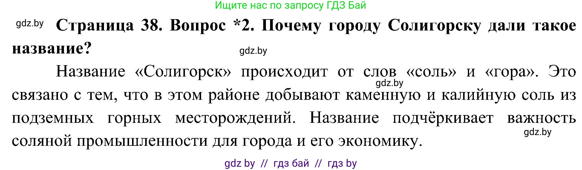 Человек и мир, 3 класс Учебник, авторы: Трафимова Галина Владимировна, Трафимов Сергей Анатольевич, издательство Академия образования, Минск, 2025, голубого цвета, страница 38, номер 2, Решение