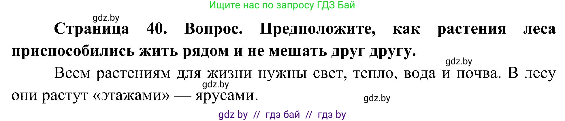 Человек и мир, 3 класс Учебник, авторы: Трафимова Галина Владимировна, Трафимов Сергей Анатольевич, издательство Академия образования, Минск, 2025, голубого цвета, страница 40, Решение