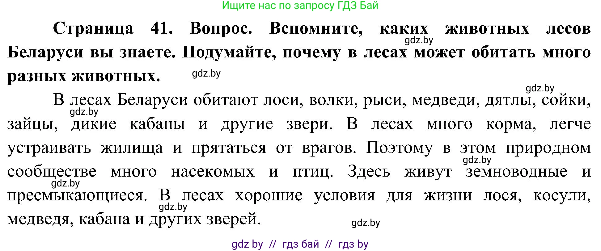 Человек и мир, 3 класс Учебник, авторы: Трафимова Галина Владимировна, Трафимов Сергей Анатольевич, издательство Академия образования, Минск, 2025, голубого цвета, страница 41, Решение