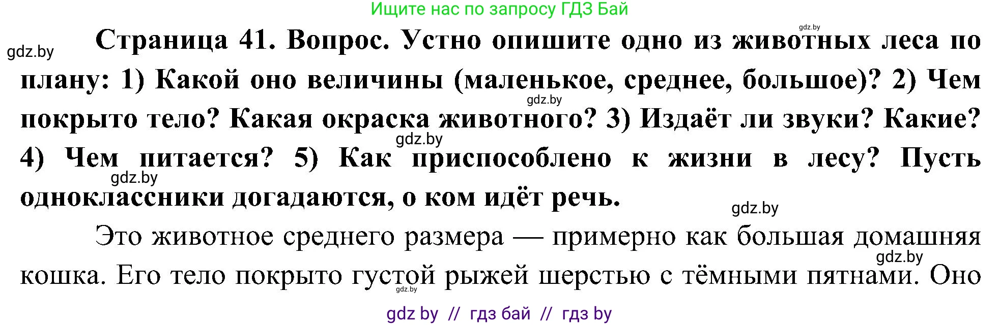 Человек и мир, 3 класс Учебник, авторы: Трафимова Галина Владимировна, Трафимов Сергей Анатольевич, издательство Академия образования, Минск, 2025, голубого цвета, страница 41, Решение