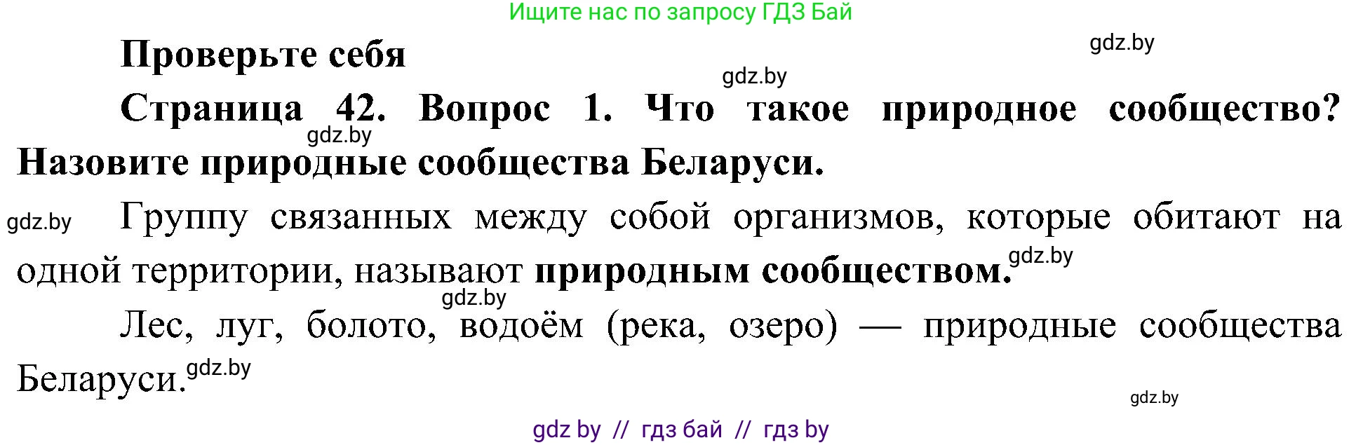Человек и мир, 3 класс Учебник, авторы: Трафимова Галина Владимировна, Трафимов Сергей Анатольевич, издательство Академия образования, Минск, 2025, голубого цвета, страница 42, номер 1, Решение