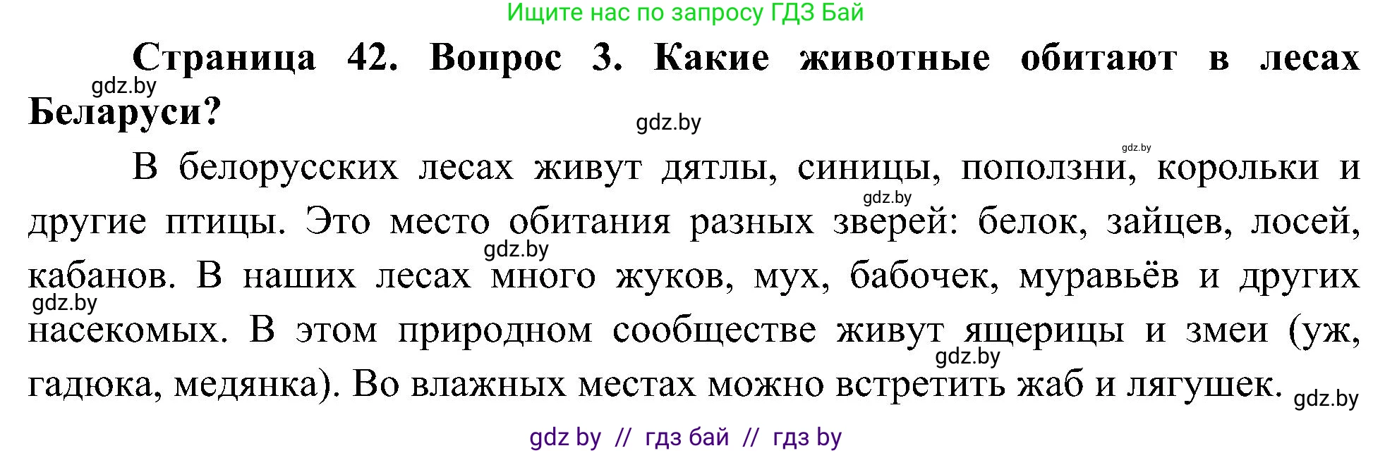Человек и мир, 3 класс Учебник, авторы: Трафимова Галина Владимировна, Трафимов Сергей Анатольевич, издательство Академия образования, Минск, 2025, голубого цвета, страница 42, номер 3, Решение
