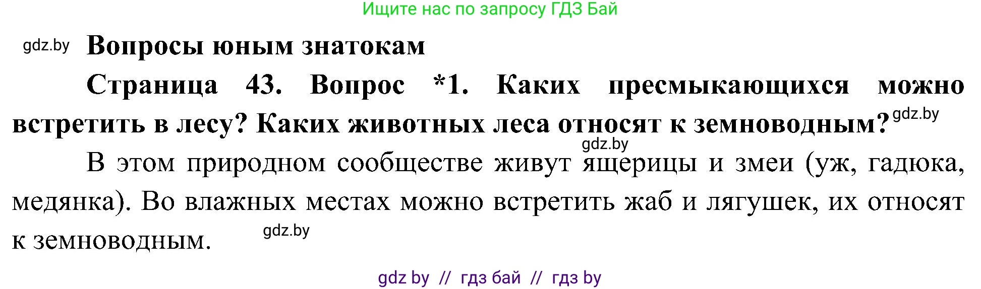Человек и мир, 3 класс Учебник, авторы: Трафимова Галина Владимировна, Трафимов Сергей Анатольевич, издательство Академия образования, Минск, 2025, голубого цвета, страница 43, номер 1, Решение