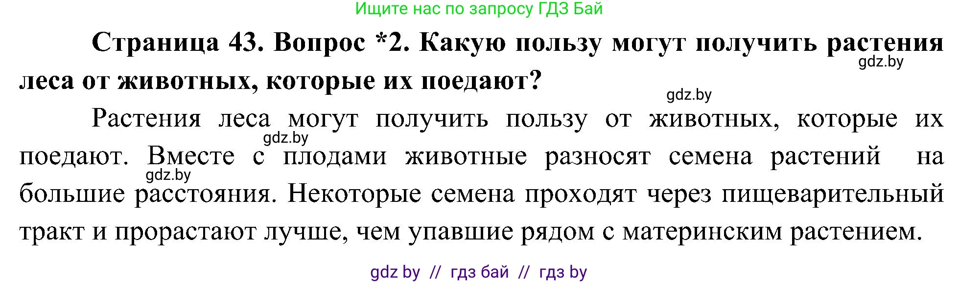 Человек и мир, 3 класс Учебник, авторы: Трафимова Галина Владимировна, Трафимов Сергей Анатольевич, издательство Академия образования, Минск, 2025, голубого цвета, страница 43, номер 2, Решение