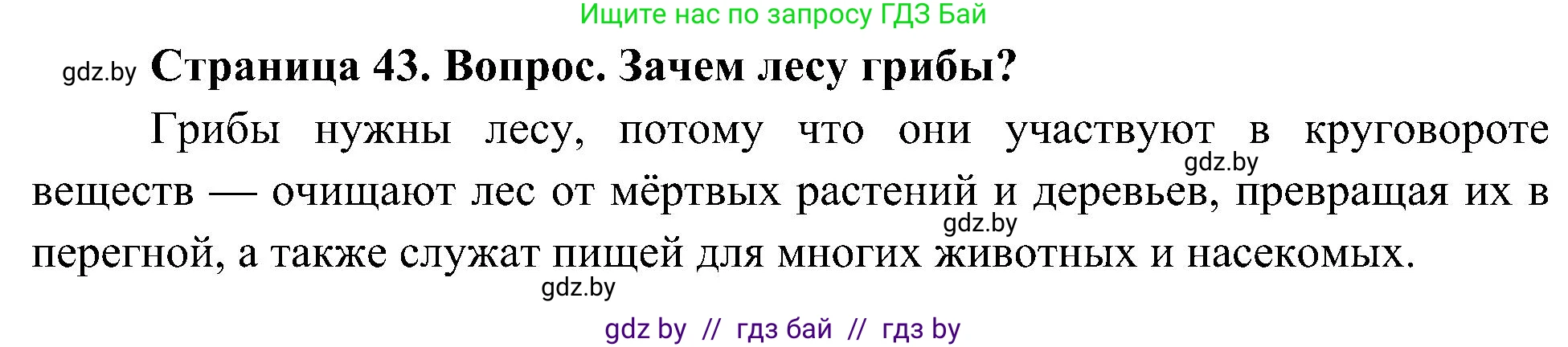 Человек и мир, 3 класс Учебник, авторы: Трафимова Галина Владимировна, Трафимов Сергей Анатольевич, издательство Академия образования, Минск, 2025, голубого цвета, страница 43, Решение