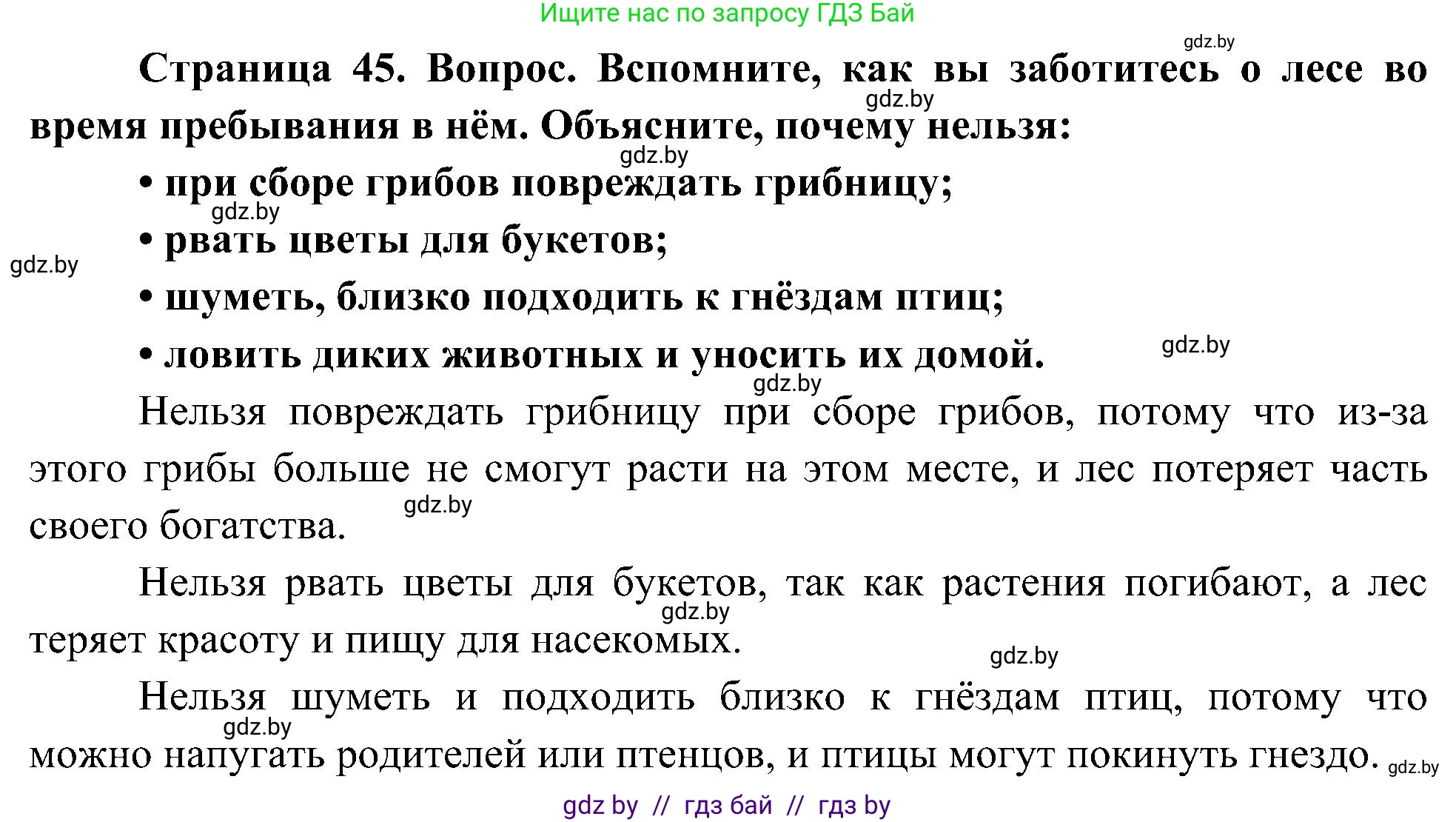Человек и мир, 3 класс Учебник, авторы: Трафимова Галина Владимировна, Трафимов Сергей Анатольевич, издательство Академия образования, Минск, 2025, голубого цвета, страница 45, Решение