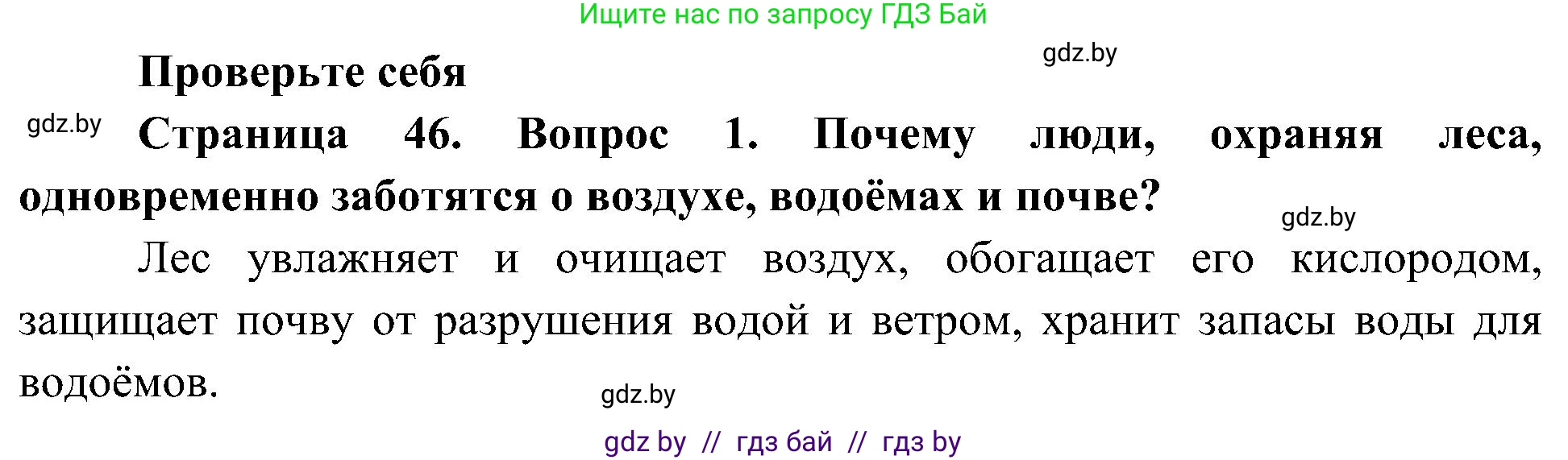 Человек и мир, 3 класс Учебник, авторы: Трафимова Галина Владимировна, Трафимов Сергей Анатольевич, издательство Академия образования, Минск, 2025, голубого цвета, страница 46, номер 1, Решение