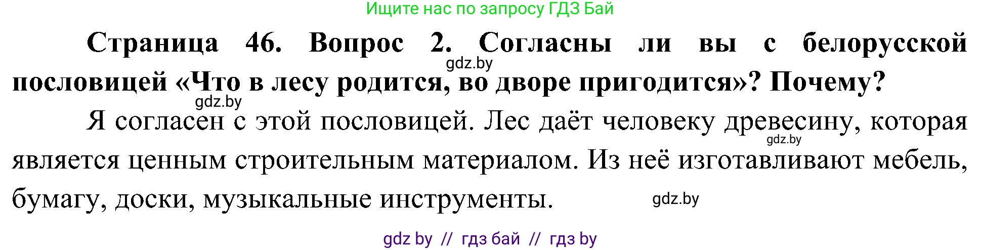 Человек и мир, 3 класс Учебник, авторы: Трафимова Галина Владимировна, Трафимов Сергей Анатольевич, издательство Академия образования, Минск, 2025, голубого цвета, страница 46, номер 2, Решение