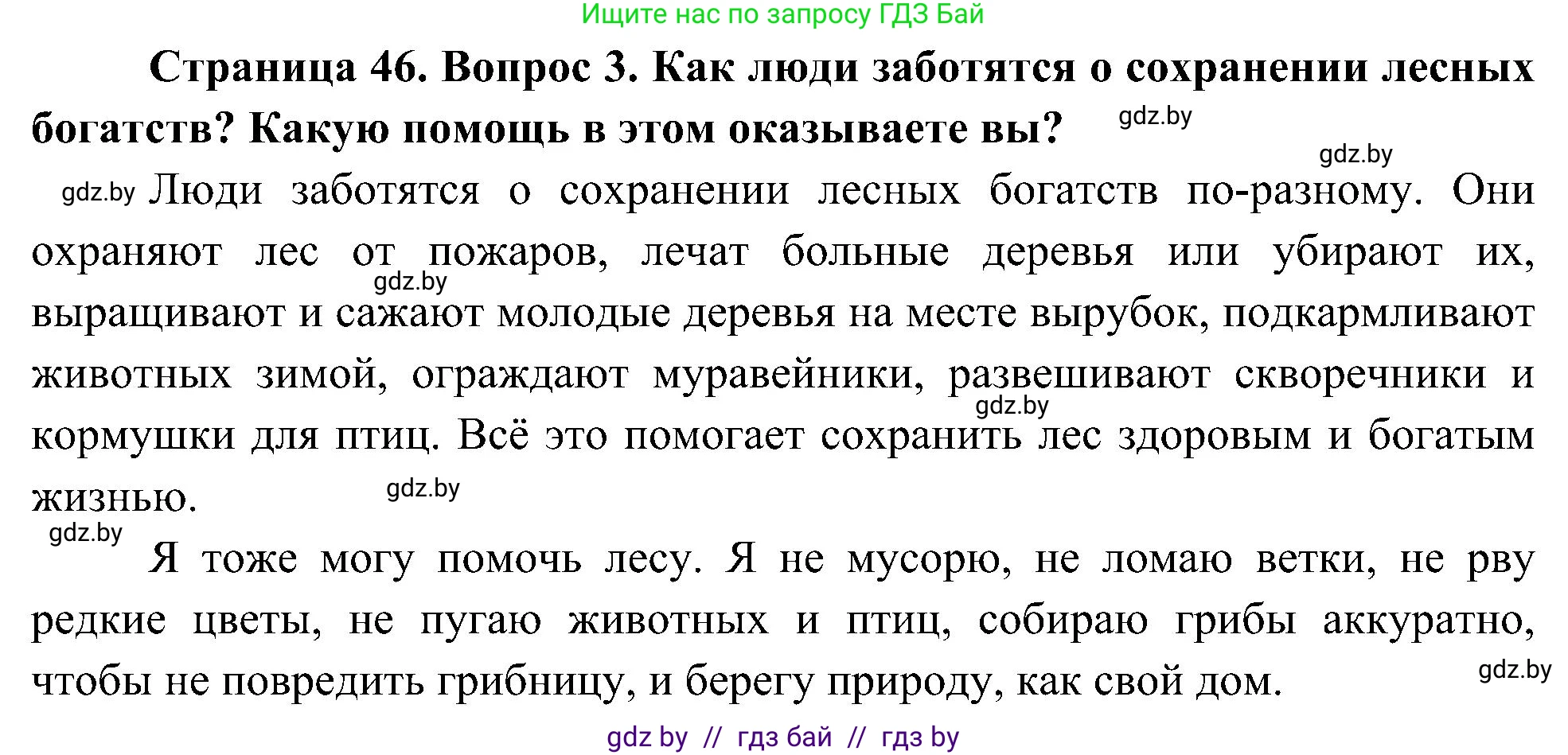 Человек и мир, 3 класс Учебник, авторы: Трафимова Галина Владимировна, Трафимов Сергей Анатольевич, издательство Академия образования, Минск, 2025, голубого цвета, страница 46, номер 3, Решение