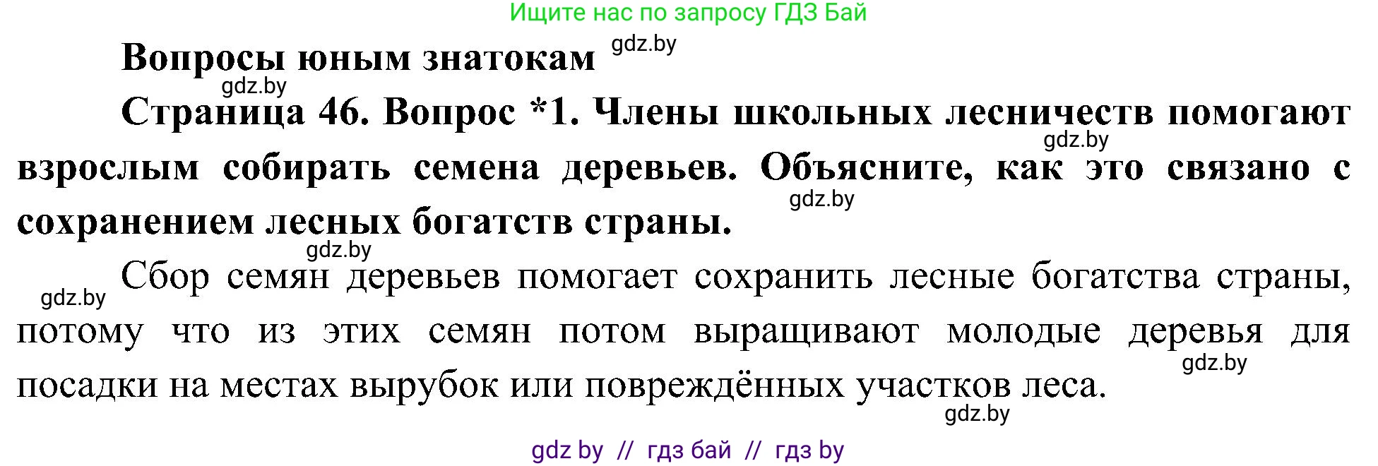 Человек и мир, 3 класс Учебник, авторы: Трафимова Галина Владимировна, Трафимов Сергей Анатольевич, издательство Академия образования, Минск, 2025, голубого цвета, страница 46, номер 1, Решение