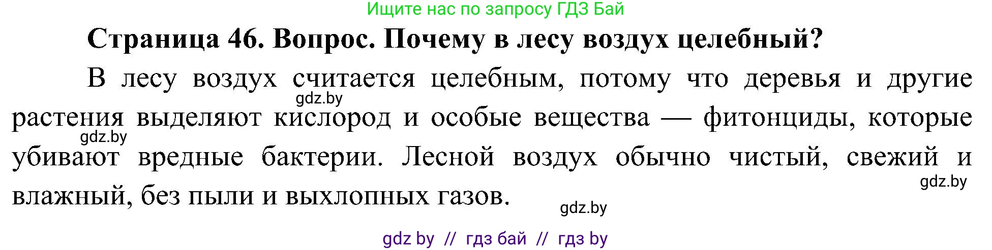 Человек и мир, 3 класс Учебник, авторы: Трафимова Галина Владимировна, Трафимов Сергей Анатольевич, издательство Академия образования, Минск, 2025, голубого цвета, страница 46, Решение