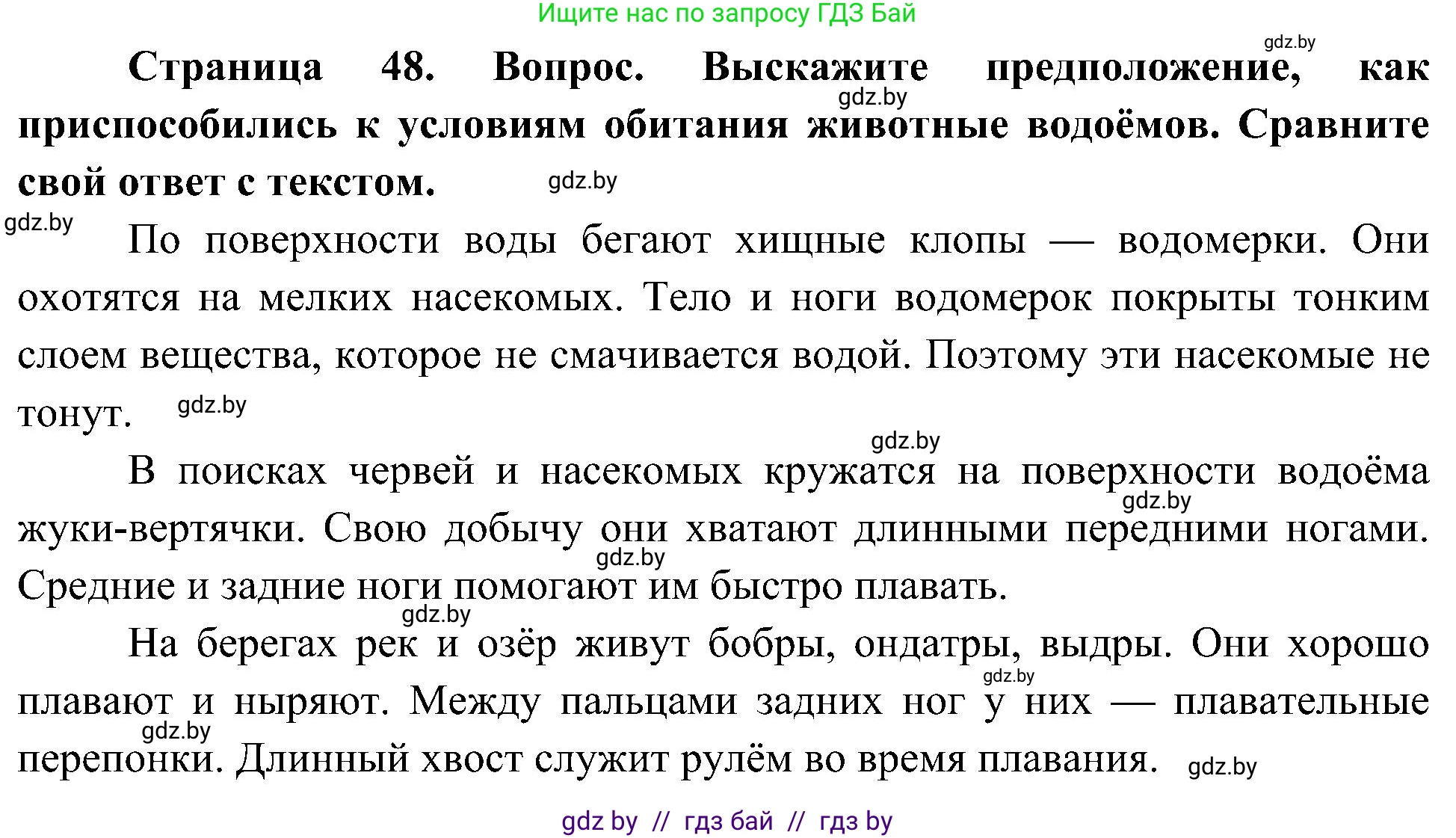 Человек и мир, 3 класс Учебник, авторы: Трафимова Галина Владимировна, Трафимов Сергей Анатольевич, издательство Академия образования, Минск, 2025, голубого цвета, страница 48, Решение