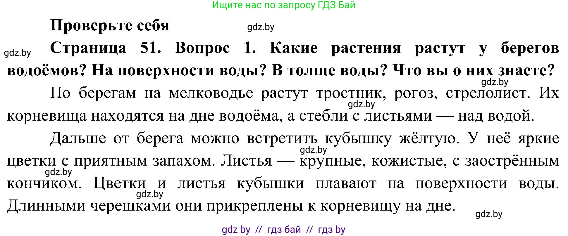 Человек и мир, 3 класс Учебник, авторы: Трафимова Галина Владимировна, Трафимов Сергей Анатольевич, издательство Академия образования, Минск, 2025, голубого цвета, страница 51, номер 1, Решение