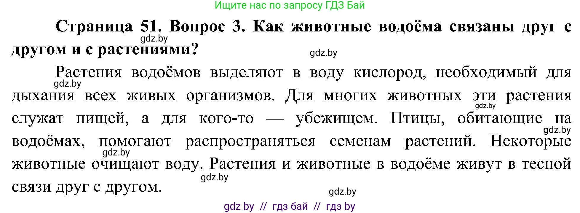 Человек и мир, 3 класс Учебник, авторы: Трафимова Галина Владимировна, Трафимов Сергей Анатольевич, издательство Академия образования, Минск, 2025, голубого цвета, страница 51, номер 3, Решение